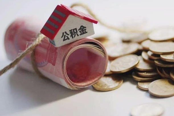 郯城公积金贷款房产解押（公积金房贷解押手续怎么办理）